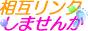 相互リンクしませんか
